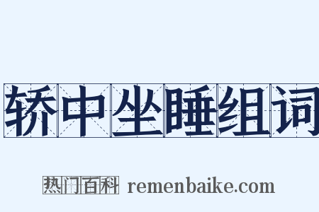 轿中坐睡组词是什么意思的图片